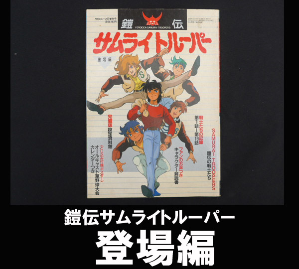 2025年最新】Yahoo!オークション -サムライトルーパーの中古品