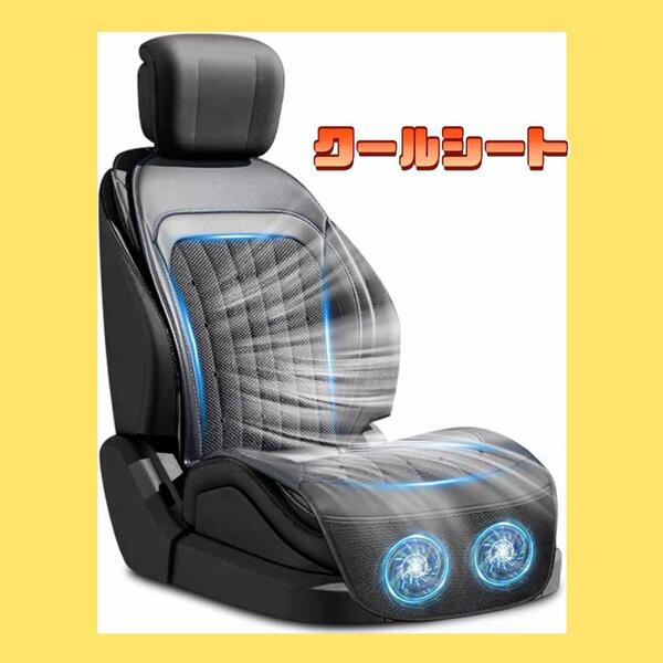 クールシート 車 夏32個通気穴 カーシート 車シートカバー 大型強力ファン