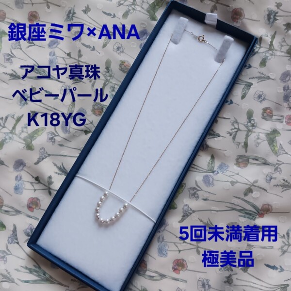 銀座ミワ×ANA 全日空 アコヤベビーパールK18YGネックレス 現行品 極美品 K18刻印 ペンダント18金 送料無料 ミキモト タサキ あこや真珠
