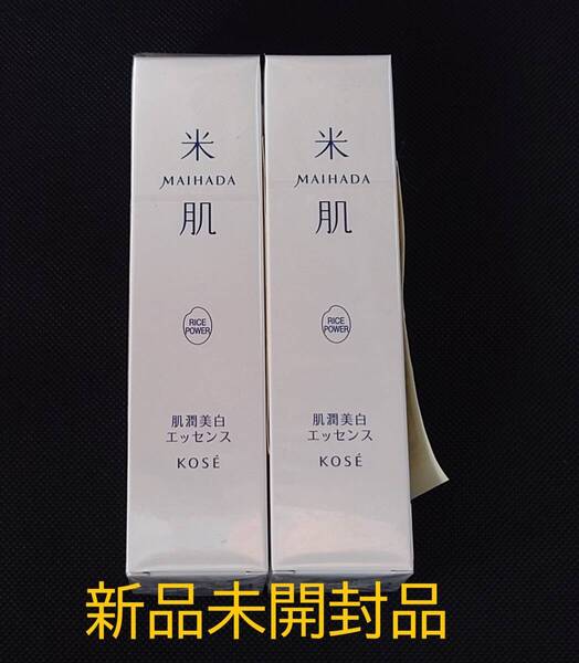 【新品未開封品】米肌 肌潤美白エッセンス 30ml 2本セット