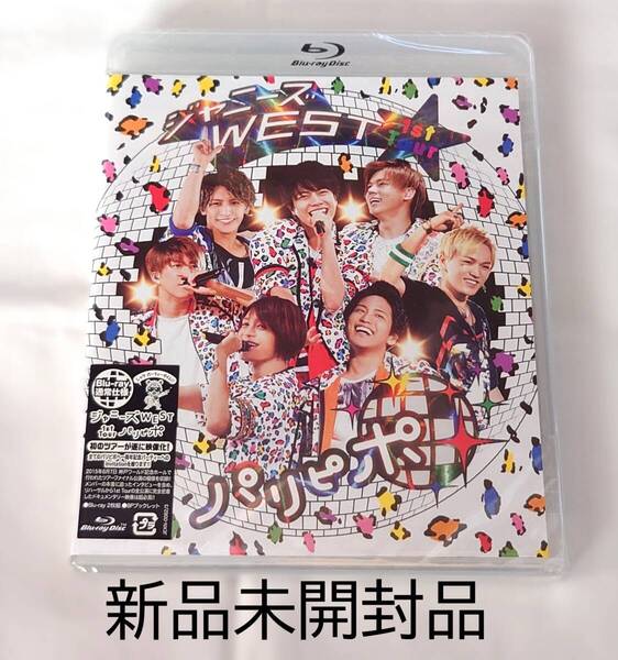 【新品未開封品】ジャニーズWEST(WEST.) 1stツアーパリピポ Blu-ray通常仕様盤