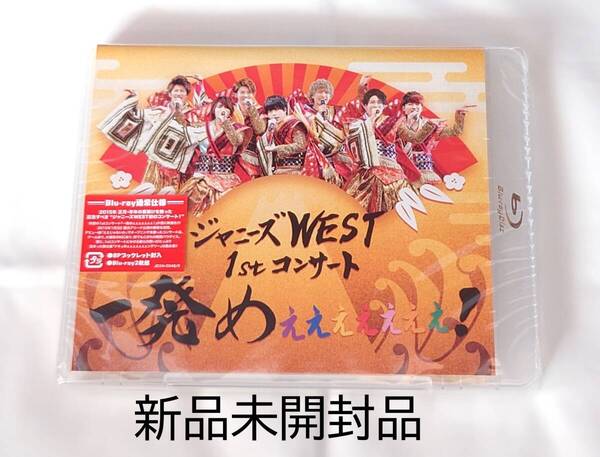 【新品未開封品】ジャニーズWEST(WEST.)1stコンサート 一発めえええええええ! Blue-ray通常盤