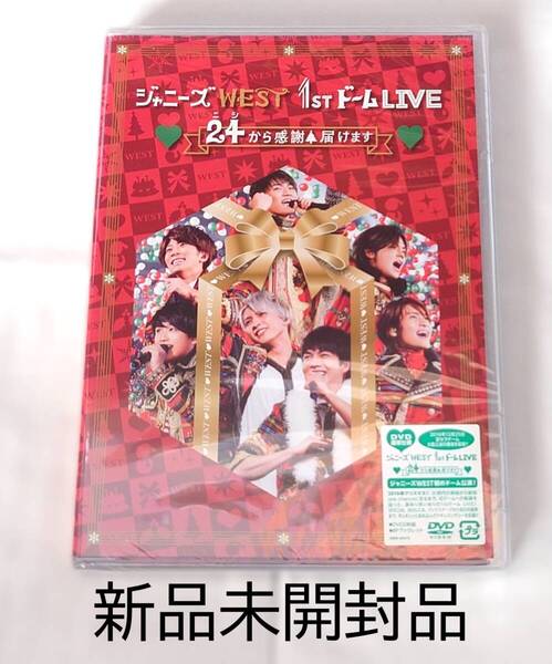 【新品未開封品】ジャニーズWEST(WEST.) 1stドームLIVE 24から感謝届けます DVD通常仕様盤