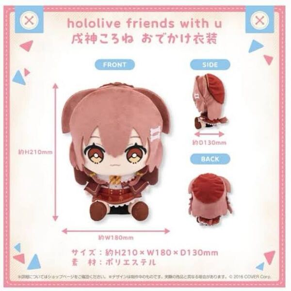 ホロライブ friends with u 戌神ころね おでかけ衣装 ぬいぐるみ
