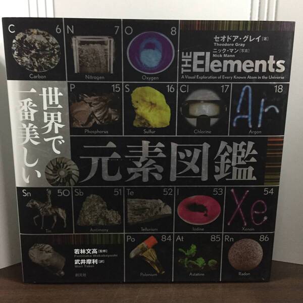 世界で一番美しい元素図鑑 A7