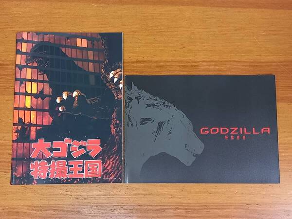 大ゴジラ特撮王国 & GODZILLA 怪獣惑星 パンフレット 2冊セット Y162505