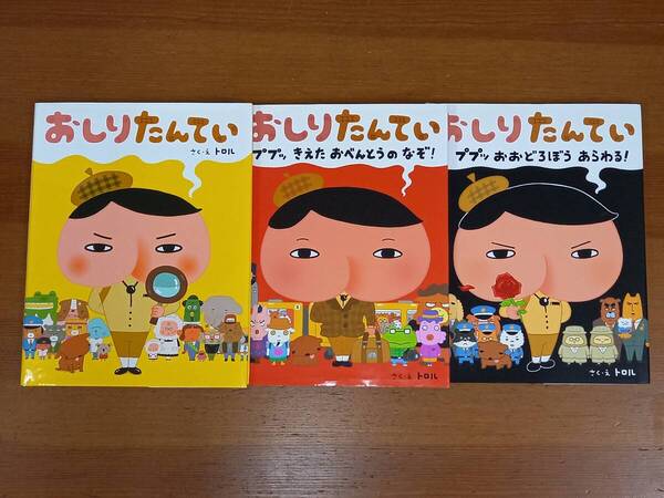 おしりたんてい 絵本 3冊セット K1