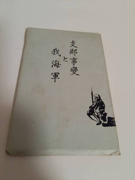 戦前絵葉書 支那事変と我海軍 昭和7年 海軍恤兵係 YB16