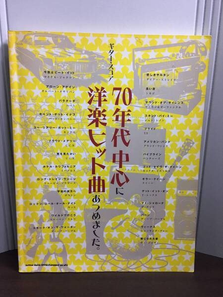 ギタースコア 70年代中心に洋楽ヒット曲あつめました。 Y17