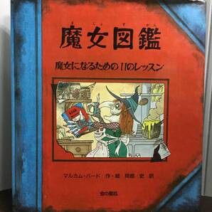 魔女図鑑: 魔女になるための11のレッスン A7