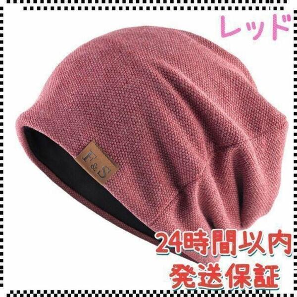 ニット帽 帽子 メンズ レディース 防寒 保温 医療用 男女兼用 レッド