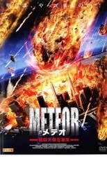 メテオ エピソード 1 超巨大隕石激突 レンタル落ち 中古 DVD