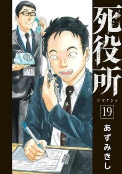 【中古品】死役所 2025年最新】Yahoo!オークション -死役所の中古品・新品・未使用