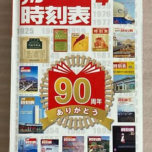 送料込み JTB時刻表 2015年4月号 時刻表誕生90周年