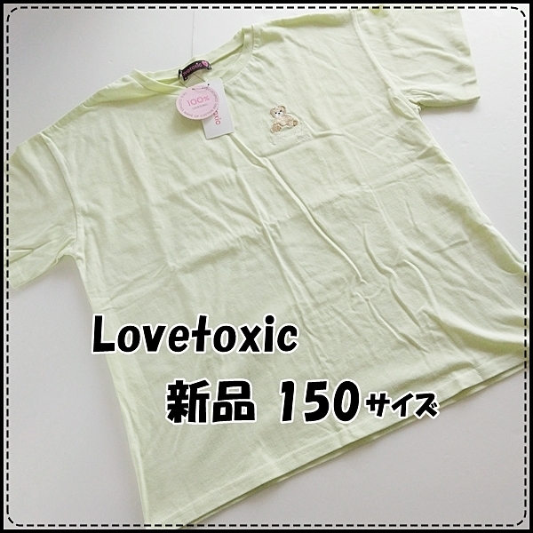 【新品】150 夏物 Lovetoxicラブトキシック ワンポイント刺繍 半袖Tシャツ コットン100% ★送料無料★即決★