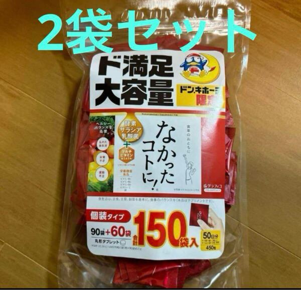 2袋セット 大容量 グラフィコ なかったコトに 100日分 300袋 900粒