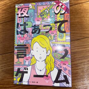 夜のはぁって言うゲーム 限定 新品未開封