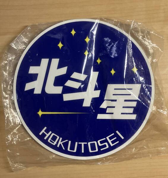 北斗星 ミニ ヘッドマーク 車内販売品 グッズ 寝台特急 直径 約15cm