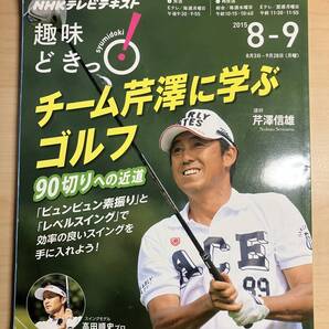 チーム芹澤に学ぶゴルフ 90切りへの近道 NHKテレビテキスト NHK趣味どきっ! 芹澤信雄/講師 日本放送協会 NHK出版/編集