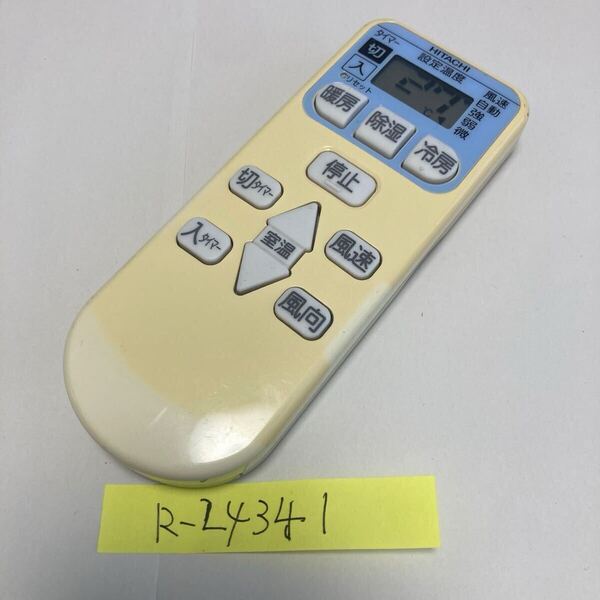 スピード&匿名発送!●送料無料!●中古日立エアコン用リモコン【RAR-4E1】●赤外線信号確認済み●即決!●初期不良安心保証●