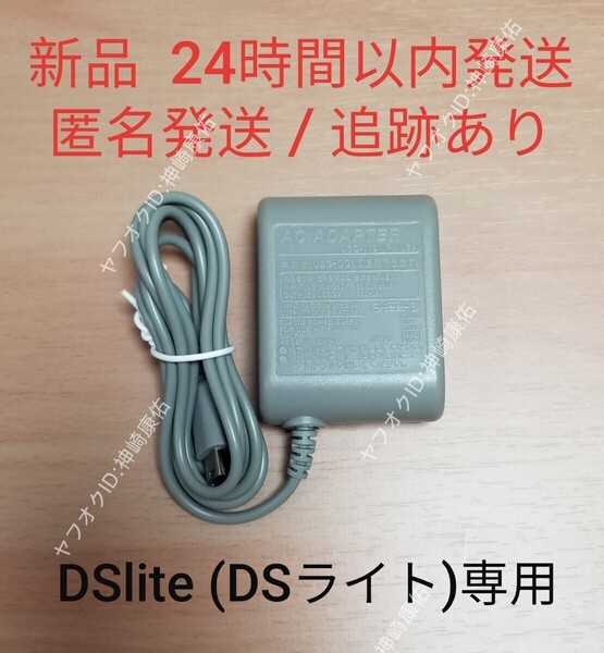 【新品】ニンテンドーDS lite(DSライト)専用 ACアダプター 充電器 任天堂 DSlite