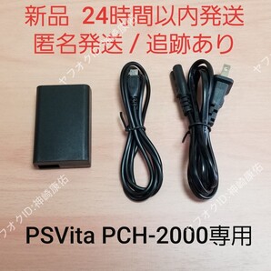 【新品】PS Vita PCH-2000型専用 ACアダプター 充電器 psvita2000 PS Vita2000 PSV2000 PSVita2000 充電器.