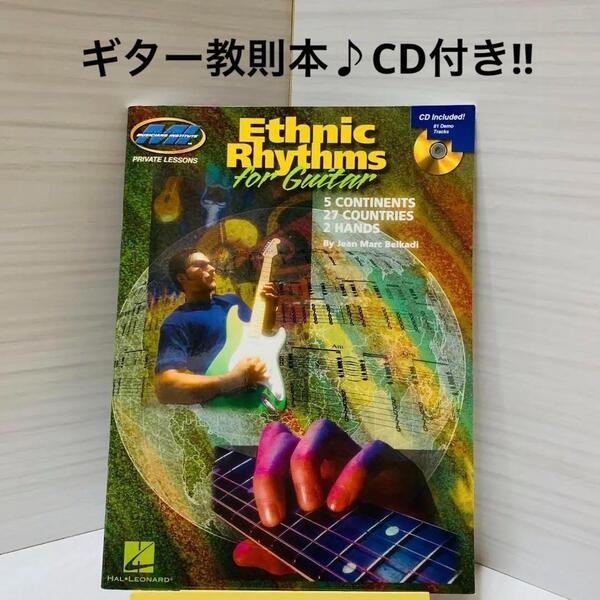 【ギター教則本】楽譜/CD付き/エスニック リズム/ロック.ポップス.ジャズ.フュージョンなどに/激レア/希少/Guitar/音楽教室/レッスン/譜面