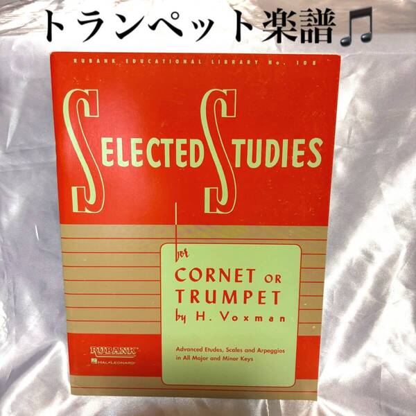 【トランペット】楽譜/教則本/Trumpet/譜面/エチュード/吹奏楽.オーケストラ.ブラスバンドなどに/金管楽器/コルネット/レッスン/練習/希少