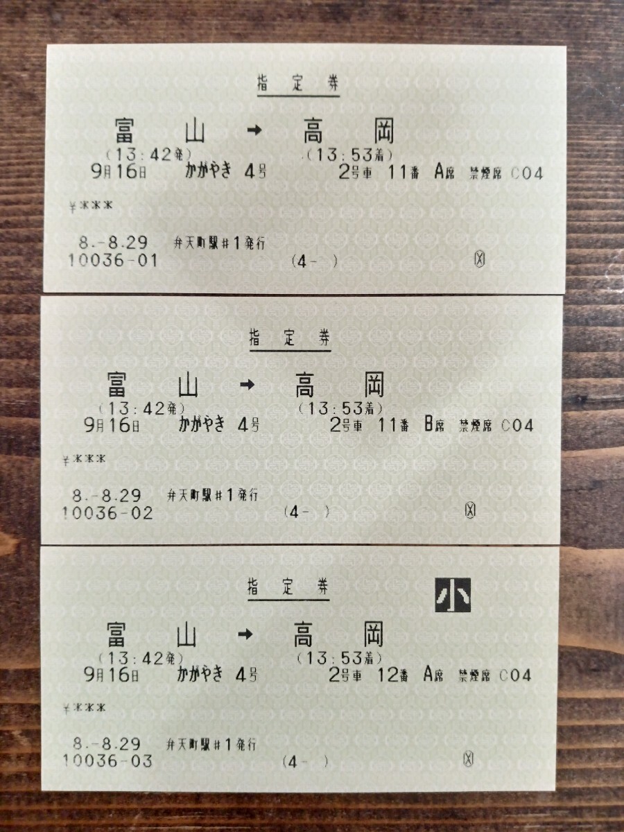 固定乗継で発売されたマルス券 : 制度系