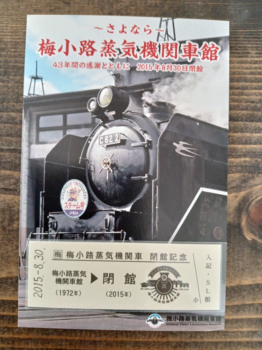 ☆梅小路蒸気機関車館閉館スペシャルセット☆レア☆硬券☆ Yahoo!オークション -「梅小路蒸気機関車館」の落札相場・落札価格