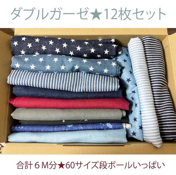 【1回限り】ふんわりダブルガーゼはぎれ生地12枚まとめ売り布セット★デニム風他