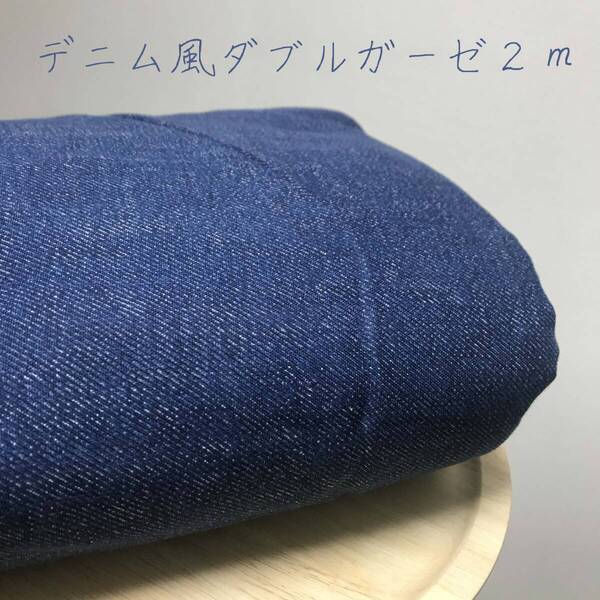 布【2m】デニム風デニム調プリント濃色インディゴ風ダブルガーゼ無地はぎれ生地