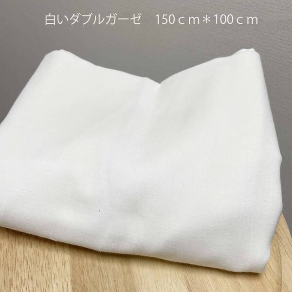 【特価】広幅1mオフ白無地ダブルガーゼWガーゼカットクロスはぎれ生地布★マスクに