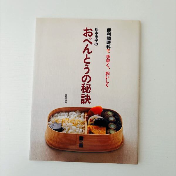 料理本 松本忠子のおべんとうの秘訣 文化出版局 お弁当 レシピ レシピ本 弁当