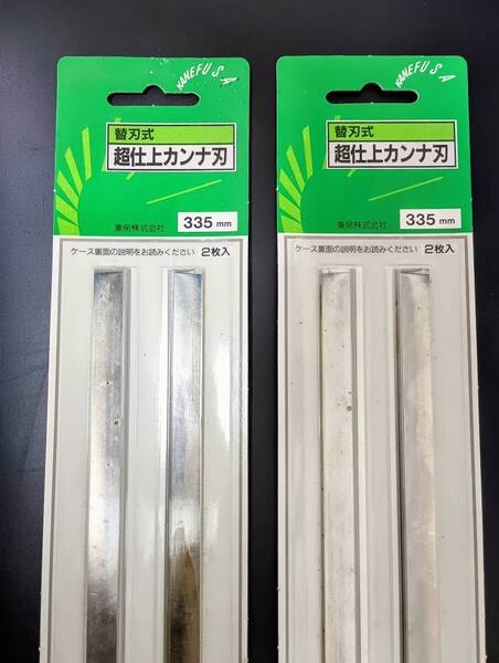 【新品未使用】兼房 替刃式仕上鉋刃 335m/m(丸仲)標準(2枚セット) 2組・計4枚 1式