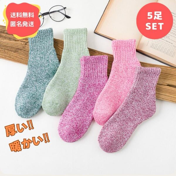 【5色セット】レディースソックス レディース靴下 女性用靴下 厚手 暖かい おしゃれ ソックス 裏起毛