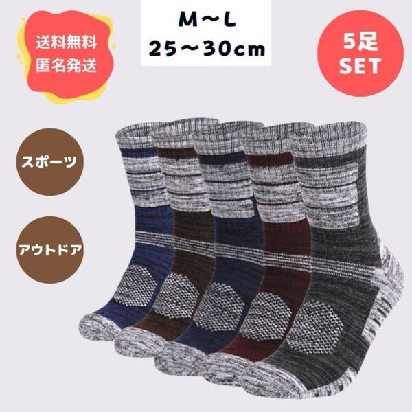 【5足セット】メンズソックス 男性用靴下 アウトドア スポーツ 登山 通気 厚手 バスケ ビジネス 抗菌消臭