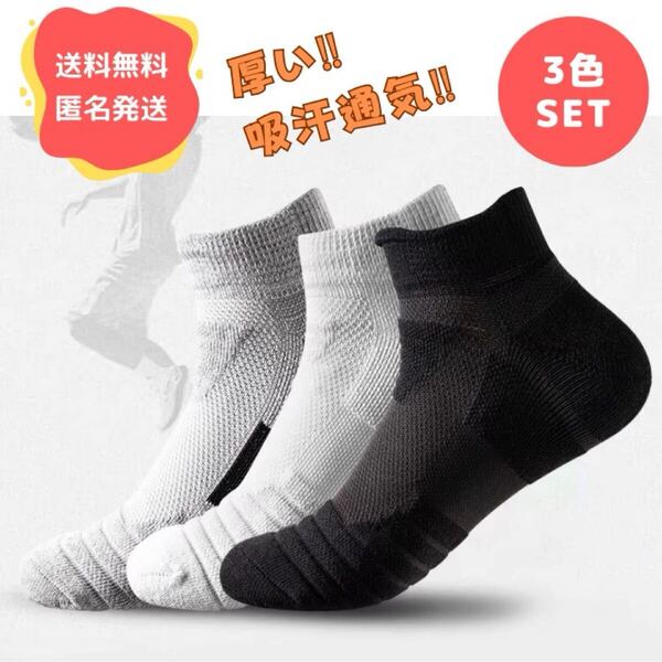 「3色セット」メンズソックス スポーツソックス 男性用靴下 通気性 カジュアル ショートソックス