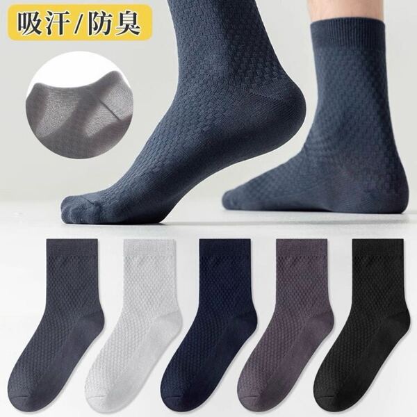 「5色セット」メンズソックス 男性用靴下 通勤通学 ビジネス 抗菌消臭 竹繊維 防臭 吸汗速乾 抗菌防臭 通気性