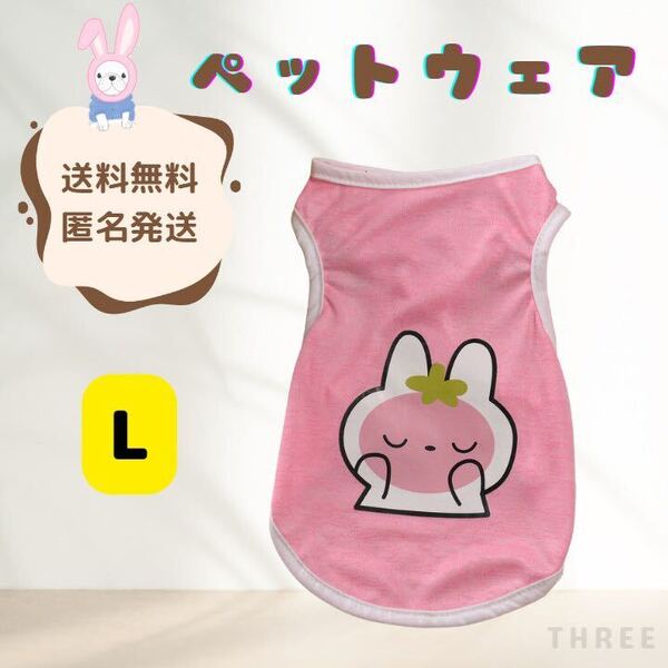 【可愛い】犬服 ペットウェア 猫 小型犬 タンクトップ 通気性 タンクトップ Tシャツ うさぎ ピンク Lサイズ