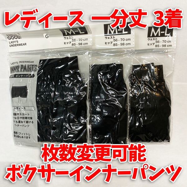 1分丈インナーパンツ ボクサー レディース M-Lサイズ 下着 ブラック 3着 無地