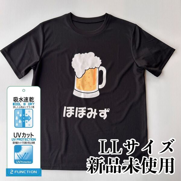 おもしろTシャツ ブラック LLサイズ ビール 飲み会 ほぼみず お酒 男女兼用 半袖 吸水速乾 UVカット