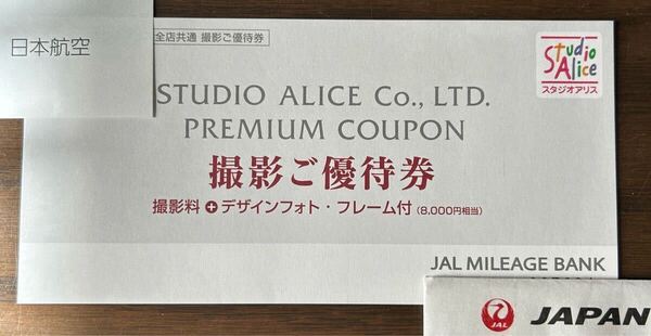 JAL スタジオアリス 撮影 優待券 JALマイレージバンク 25年12月31日まで 【 1枚 】