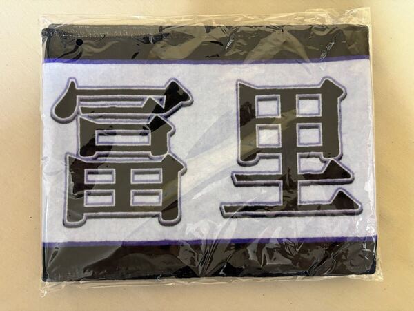 乃木坂46 冨里奈央 12th 個別マフラータオル