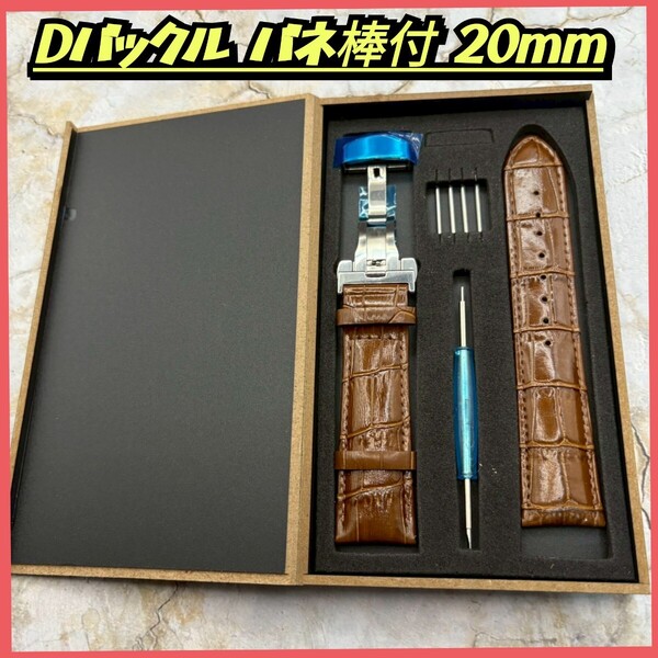 本革腕時計ベルト Dバックル付き 20mm 工具・バネ棒付き クロコ型押し レザー 時計バンド ブラウン 茶色 レザーベルト外箱付き