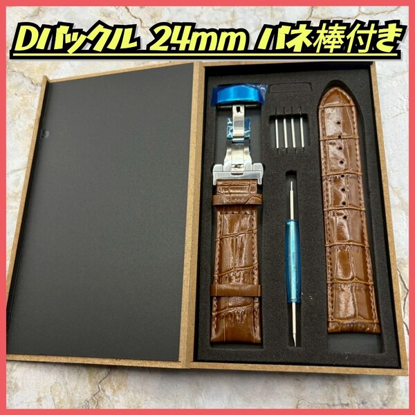 腕時計ベルト24mm Dバックル バネ棒付 外箱付 レザーベルト スペアベルト 予備ベルト 革ベルト 腕時計バンド 時計バンド茶色