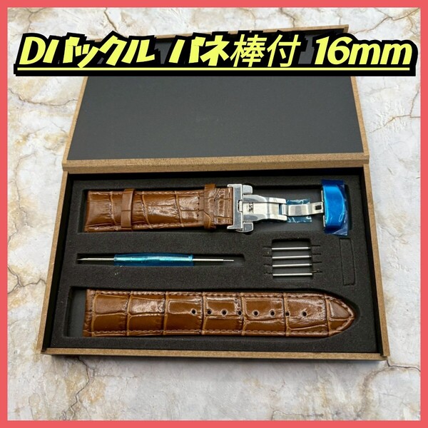 腕時計ベルト16mm レザーベルト Dバックル バネ棒 外箱 交換用ベルト 時計ベルト 時計バンド 革ベルト ブラウン 工具