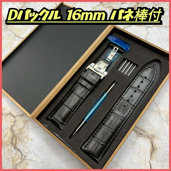 腕時計ベルト Dバックル レザーベルト16mm 交換用ベルト 時計ベルト 腕時計バンド バネ棒 外箱 革ベルト