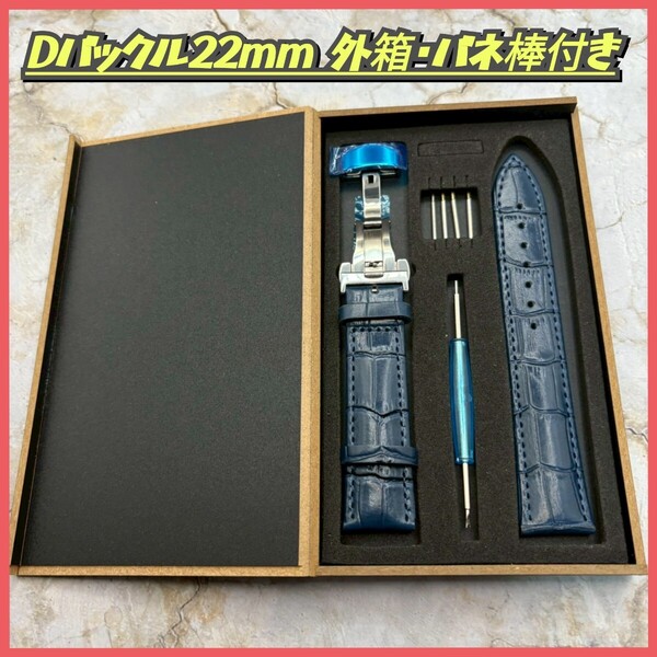 腕時計ベルト レザーベルト 22mm Dバックル バネ棒付き ネイビーブルー 外箱付 スペアベルト 予備ベルト 腕時計バンド 時計バンド 革