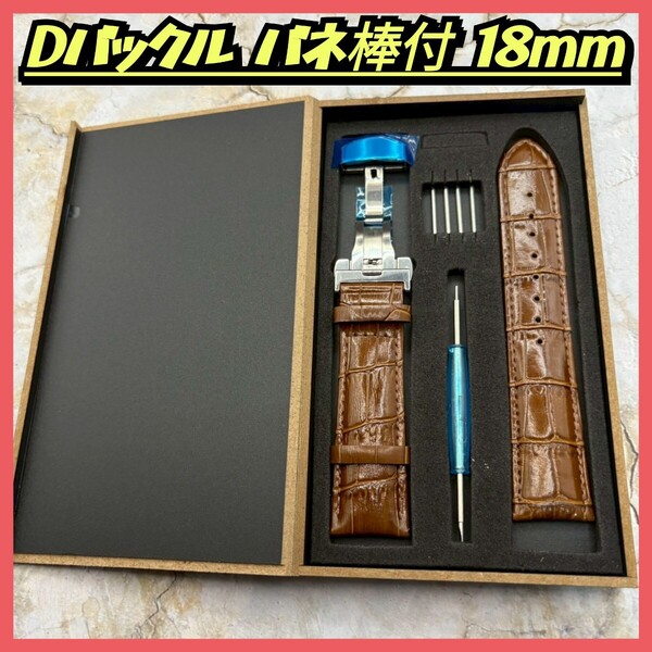 腕時計ベルト 腕時計バンド18mm Dバックル レザーベルト バネ棒付 外箱付 予備ベルト スペアベルト 時計バンド 革ベルトブラウン Brown